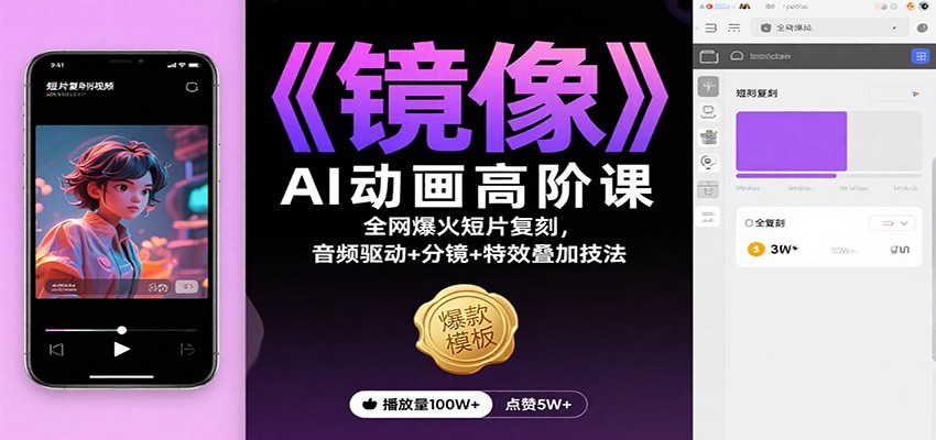 《镜像》AI动画高阶课：全网爆火短片复刻，音频驱动+分镜+特效叠加技法-摇钱树