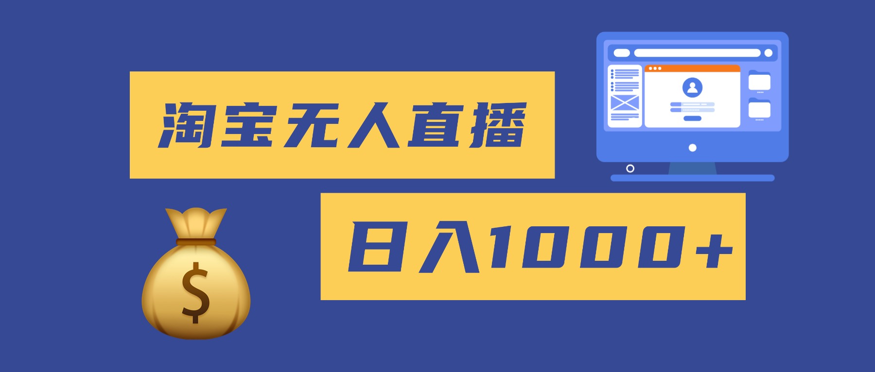 2025最新淘宝无人直播带货，日入1000+，无违规无封号，小白可做，不用...-摇钱树