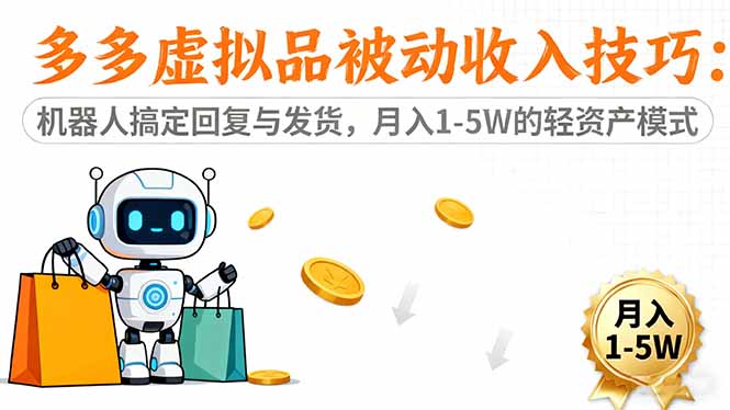 多多虚拟品被动收入技巧：机器人搞定回复与发货，月入 1-5W 的轻资产模式-摇钱树