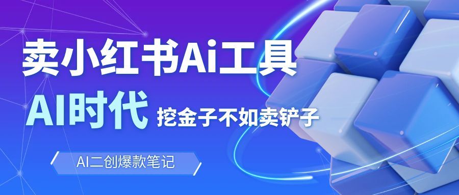 靠卖小红书Ai图文笔记批量生成工具，单日收获1498米，手机即可操作-摇钱树